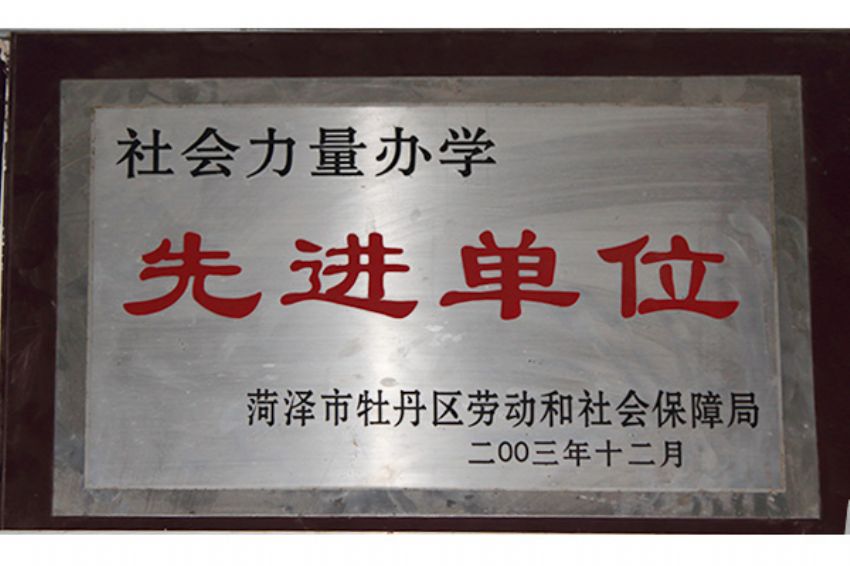 點擊查看詳細信息<br>標題：菏澤市東華職業培訓學校榮譽 閱讀次數：5099